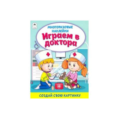 Играем в доктора (книжка с многоразовыми наклейками)