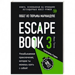 Escape book 3: побег из тюрьмы Мариандуве. Книга, основанная на принципе легендарных квест-румов