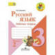 Русский язык. 3 класс. Рабочая тетрадь. В 2-х частях. Часть 2. ФГОС