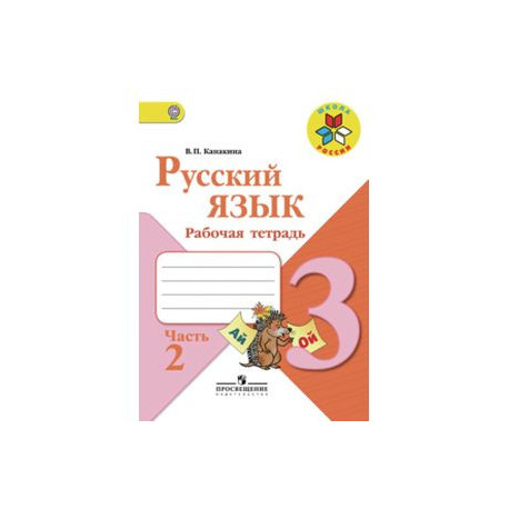 Русский язык. 3 класс. Рабочая тетрадь. В 2-х частях. Часть 2. ФГОС