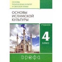 Основы исламской культуры. 4 класс. Учебник. ФГОС