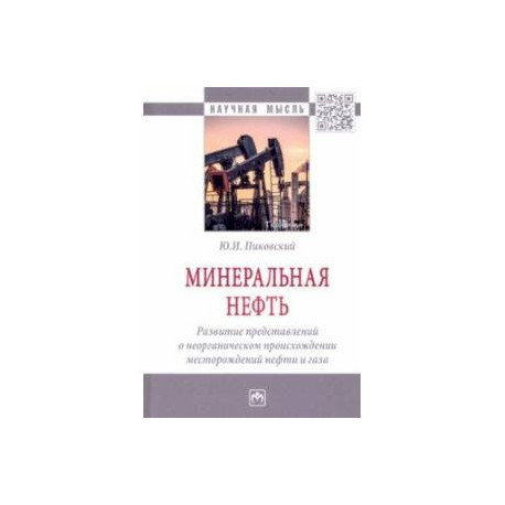 Минеральная нефть. Развитие представлений о неорганическом происхождении месторождений нефти и газа