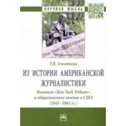 Из истории американской журналистики. Феномен «New York Tribune» и общественное мнение в США