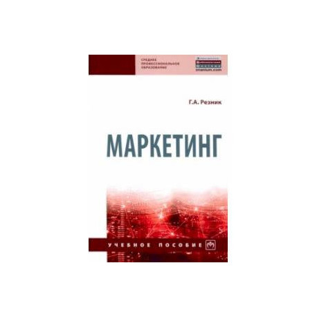 Маркетинг. Учебное пособие