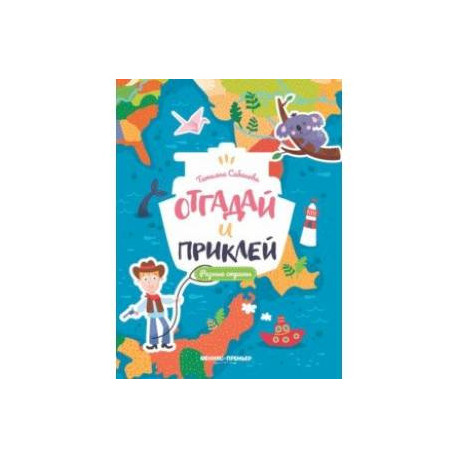 Разные страны. Книжка с наклейками