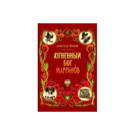 Огненный бог Марранов