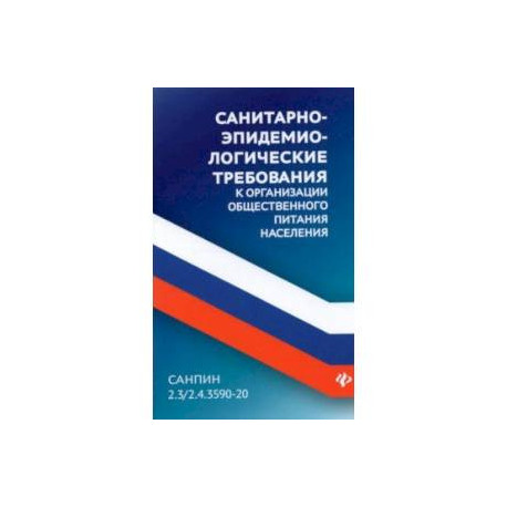 Санитарно-эпидемиологические требования к организации общественного питания населения