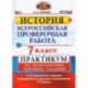 ВПР История. 7 класс. Практикум по выполнению типовых заданий. 10 вариантов заданий. Подробные крит.