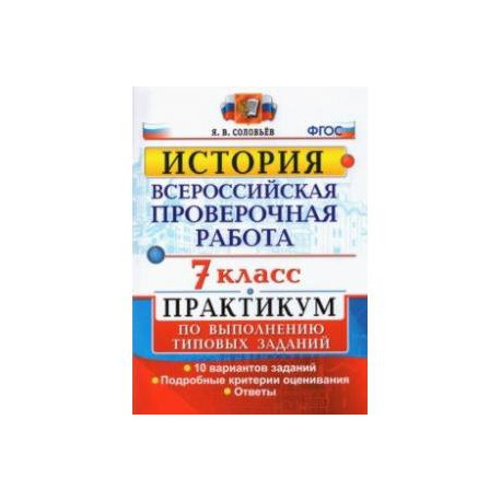 ВПР История. 7 класс. Практикум по выполнению типовых заданий. 10 вариантов заданий. Подробные крит.