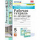 Литература. 5 класс. Рабочая тетрадь к учебнику В.Я Коровиной. ФПУ