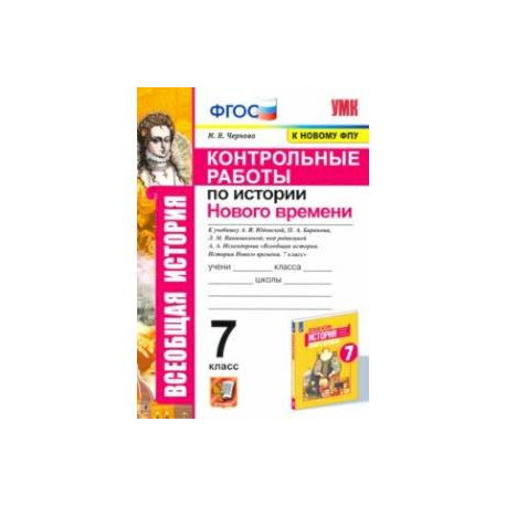 История Нового времени. 7 класс. Контрольные работы к учебнику Юдовской А.Я. ФГОС