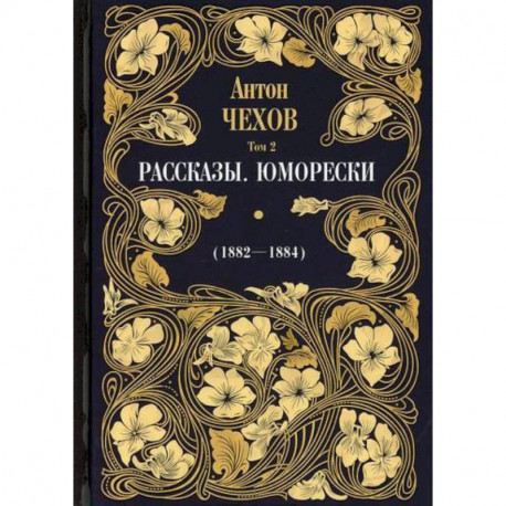 Рассказы. Юморески (1882-1884)