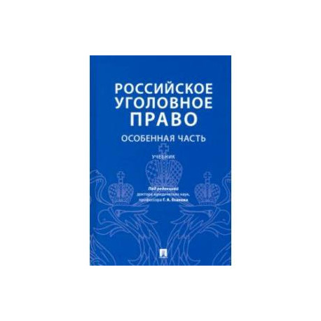 Российское уголовное право. Особенная часть. Учебник