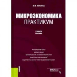 Микроэкономика. Практикум. Учебное пособие