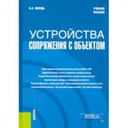 Устройства сопряжения с объектом. Учебное пособие