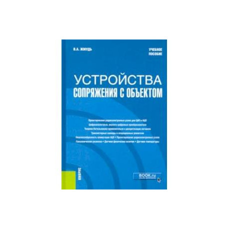 Устройства сопряжения с объектом. Учебное пособие