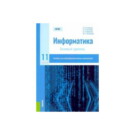 Информатика. 11 класс. Учебник. Базовый уровень. ФГОС