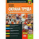 Охрана труда в профессиональной деятельности. Учебно-практическое пособие