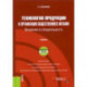 Технология продукции и организация общественного питания. Введение в специальность. Учебник +еПрилож