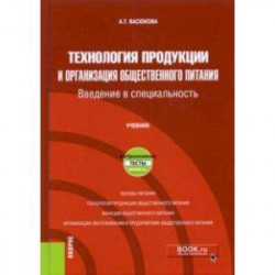 Технология продукции и организация общественного питания. Введение в специальность. Учебник +еПрилож