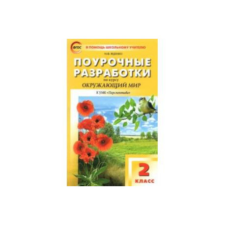 Окружающий мир. 2 класс. Поурочные разработки к УМК А.А. Плешакова, М.Ю. Новицкой