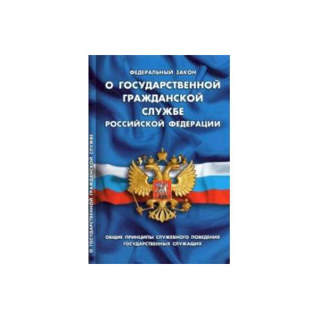 ФЗ 'О государственной гражданской службе РФ'