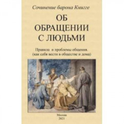 Об обращении с людьми. Правила и проблемы общения