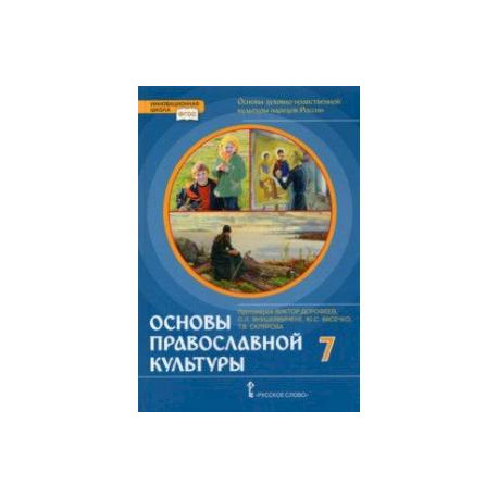 Основы православной культуры. 7 класс. ФГОС