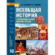 История Всеобщая. 10 класс. Учебник. Углубленный уровень. ФГОС