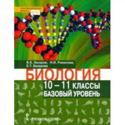 Биология. 10-11 классы. Базовый уровень. Учебник