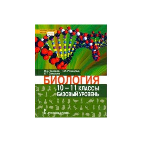 Биология. 10-11 классы. Базовый уровень. Учебник