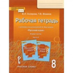 Русский язык. 8 класс. Рабочая тетрадь к учебнику под редакцией Е.А. Быстровой. В 2 частях. Часть 2