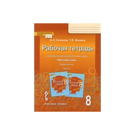 Русский язык. 8 класс. Рабочая тетрадь к учебнику под редакцией Е.А. Быстровой. В 2 частях. Часть 2