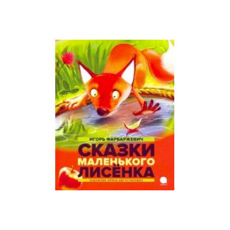 Сказки маленького лисенка