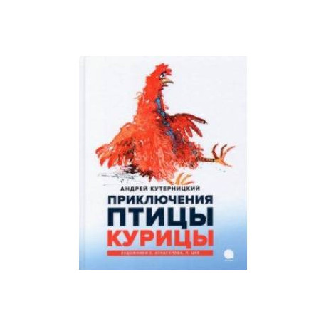 Приключения Птицы Курицы