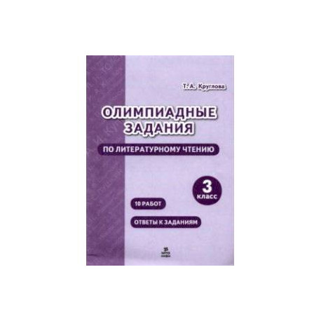 Литературное чтение. 3 класс. Олимпиадные задания