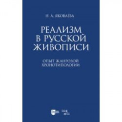 Реализм в русской живописи. Опыт жанровой хронотипологии. Монография