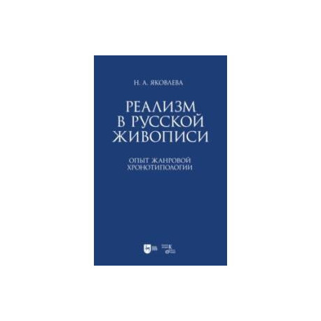 Реализм в русской живописи. Опыт жанровой хронотипологии. Монография