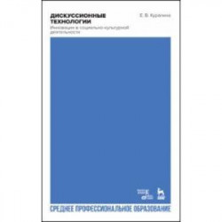 Дискуссионные технологии. Инновация в социально-культурной деятельности. Учебно-мет. пособие для СПО