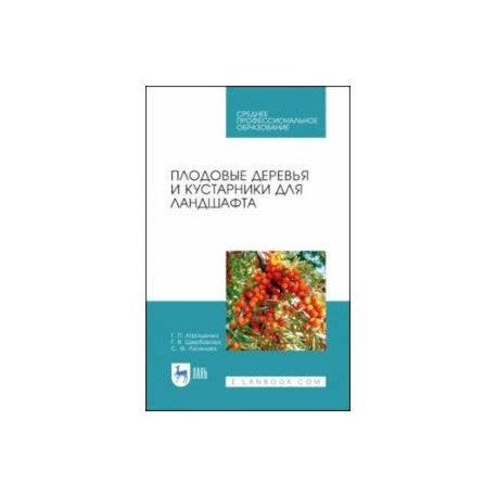 Плодовые деревья и кустарники для ландшафта. Учебное пособие