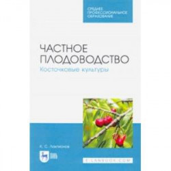 Частное плодоводство. Косточковые культуры. Учебное пособие.СПО