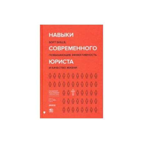 Навыки современного юриста. SOFT SKILLS, повышающие эффективности и качество жизни