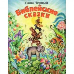 Библейские сказки