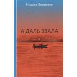 А даль звала. Повесть (автобиографическая)