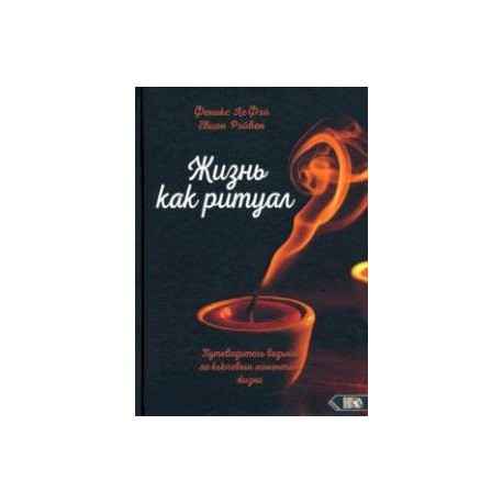 Жизнь как ритуал Путеводитель ведьмы по ключевым моментам жизни