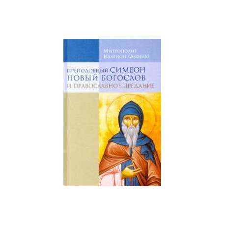Преподобный Симеон Новый Богослов и православное предание
