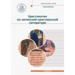 Хрестоматия по латинской христианской литературе с приложением латинско-русского словаря