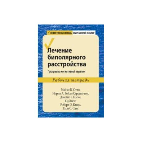 Лечение биполярного расстройства. Программа когнитивной терапии. Рабочая тетрадь