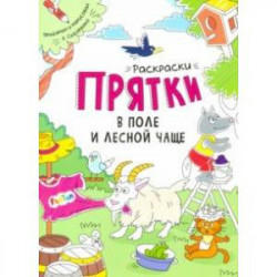 Раскраски-прятки. В поле и лесной чаще