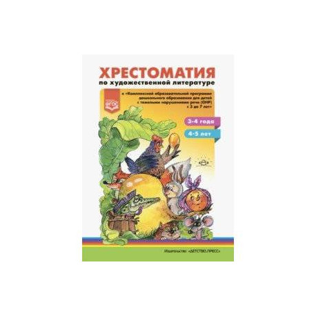 Хрестоматия по художественной литературе к «Комплексной образовательной программе ДО для детей с ОНР